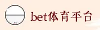 bet体育官方网站