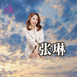 张琳