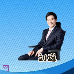 刘逸
